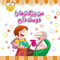 من بزرگترها را دوست دارم